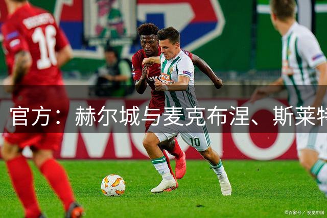 官方：赫尔城与麦克布涅、斯莱特完成续约