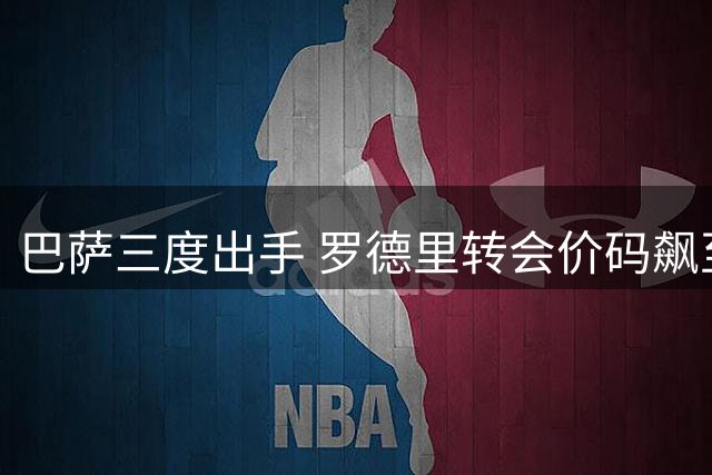 巴萨三度出手 罗德里转会价码飙至8000万欧