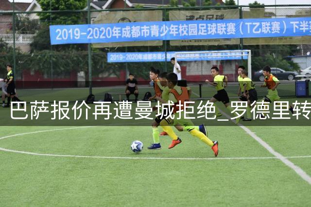 巴萨报价再遭曼城拒绝 罗德里转会谈判陷入僵局