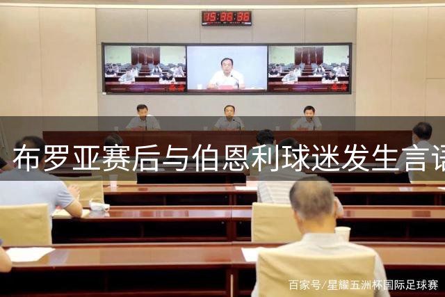 布罗亚赛后与伯恩利球迷发生言语冲突
