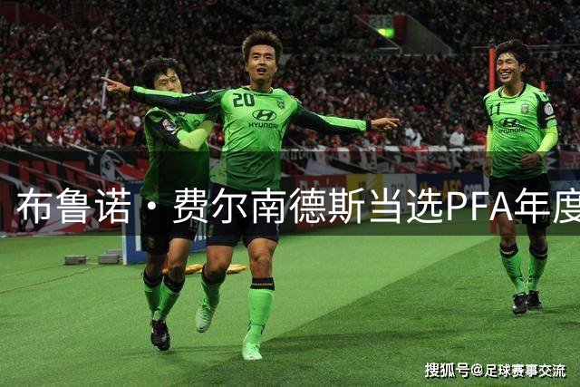 布鲁诺·费尔南德斯当选PFA年度最佳，曼联16年来第一人