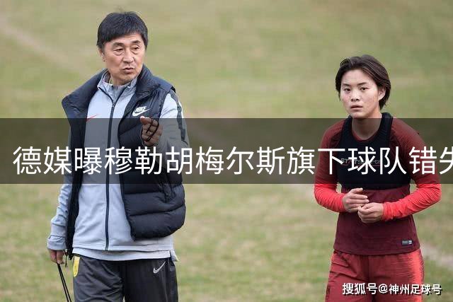 德媒曝穆勒胡梅尔斯旗下球队错失查韦斯 球员转投马格德堡