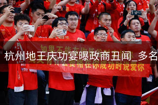 杭州地王庆功宴曝政商丑闻 多名涉案人员遭查处