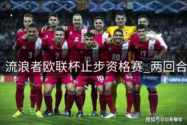 流浪者欧联杯止步资格赛 两回合2-3负于波兰劲旅