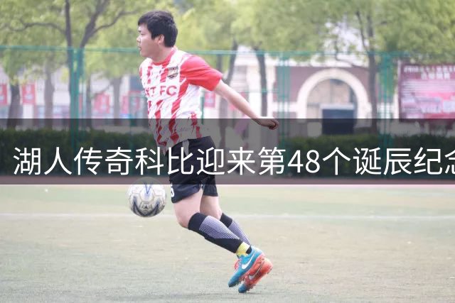 湖人传奇科比迎来第48个诞辰纪念日