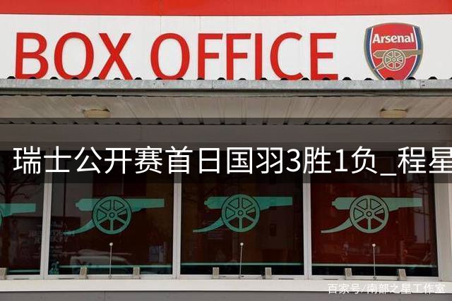 瑞士公开赛首日国羽3胜1负 程星张驰晋级混双正赛