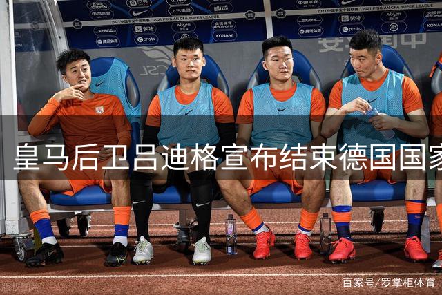 皇马后卫吕迪格宣布结束德国国家队生涯