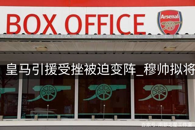 皇马引援受挫被迫变阵 穆帅拟将阿诺德改造成中场