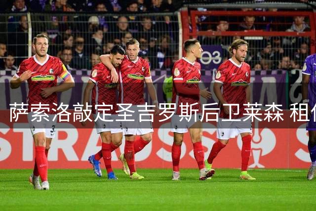 萨索洛敲定圣吉罗斯后卫莱森 租借含保级强制买断条款