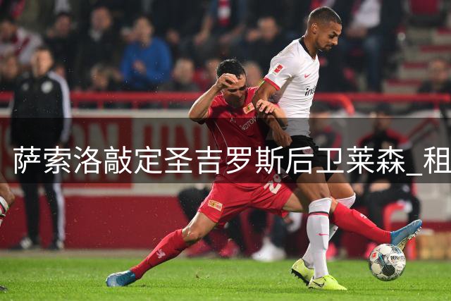 萨索洛敲定圣吉罗斯后卫莱森 租借含保级强制买断条款