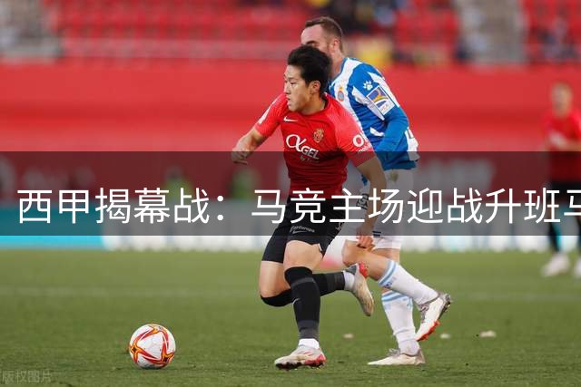 西甲揭幕战：马竞主场迎战升班马 韩国新星有望亮相