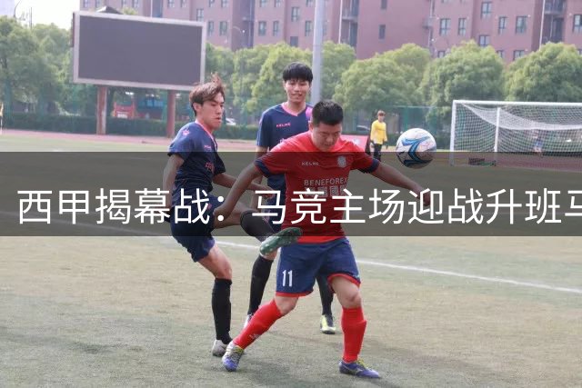 西甲揭幕战：马竞主场迎战升班马 韩国新星有望亮相