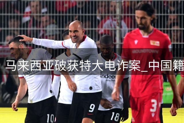 马来西亚破获特大电诈案 中国籍涉案人员占比逾九成