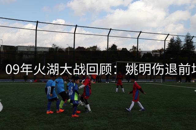 09年火湖大战回顾：姚明伤退前场均19+11 残阵火箭战至抢七