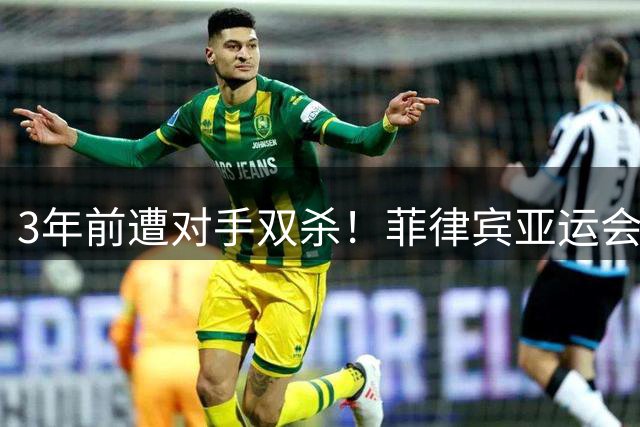 3年前遭对手双杀！菲律宾亚运会再祭杀招，中国男篮会被三杀吗？