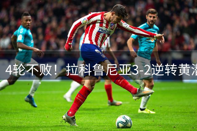 4轮不败！拉科鲁尼亚3-2逆转黄潜 奥巴梅扬1射2传+断球一条龙绝杀