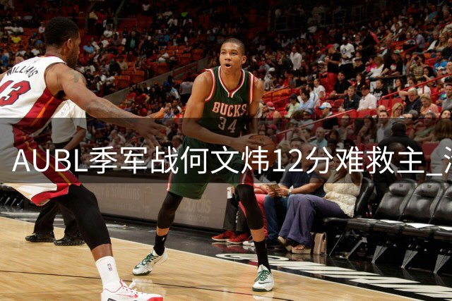 AUBL季军战何文炜12分难救主 清华男篮惜败早稻田